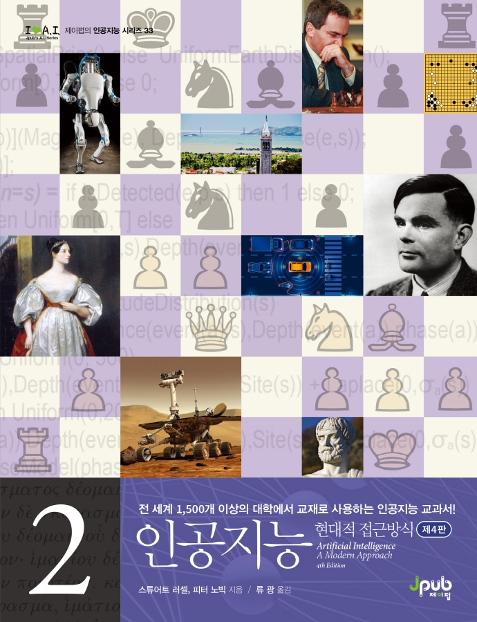 인공지능 2 현대적 접근방식 (제4판)
