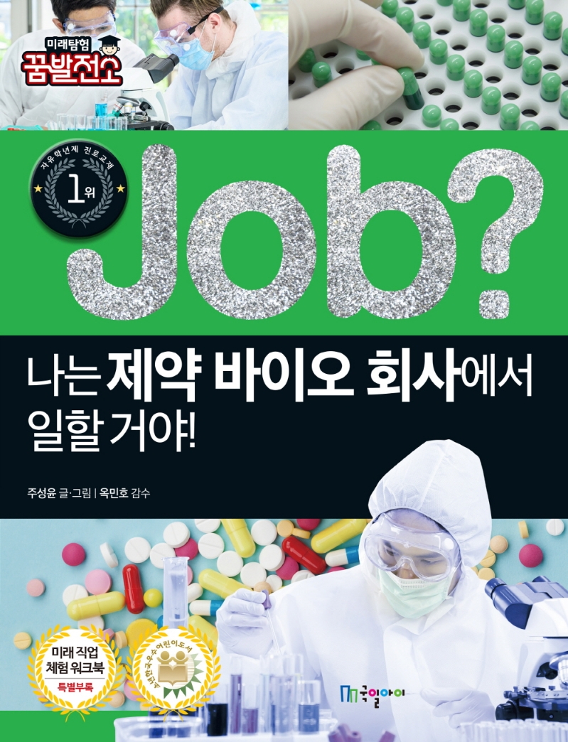 job? 나는 제약 바이오 회사에서 일할 거야!