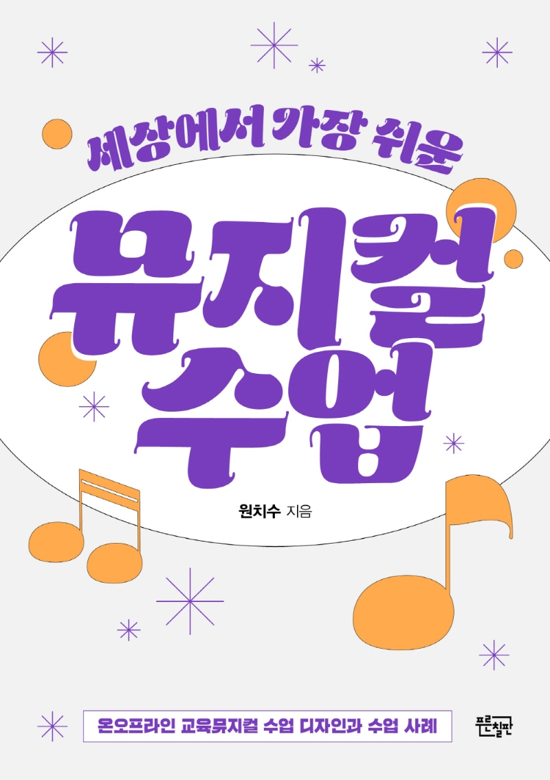 세상에서 가장 쉬운 뮤지컬 수업