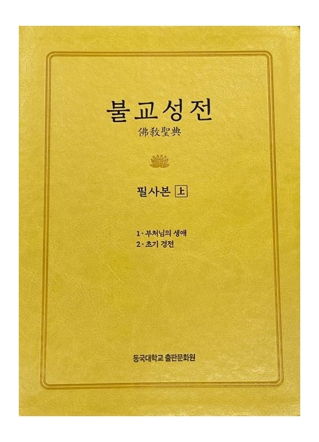 불교성전 필사본 상