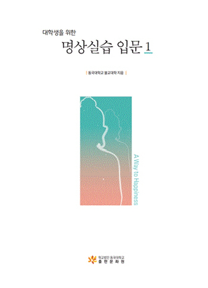 대학생을 위한 명상실습 입문 1