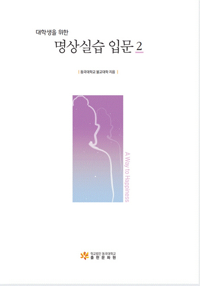 대학생을 위한 명상실습 입문 2