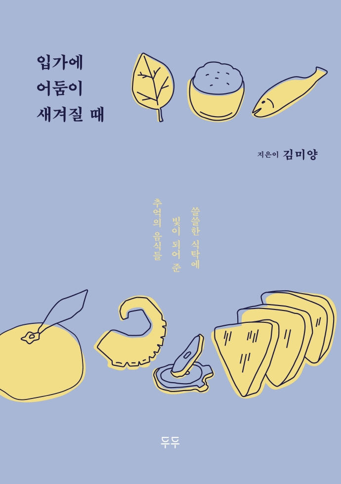 입가에 어둠이 새겨질 때 - 쓸쓸한 식탁에 빛이 되어 준 추억의 음식들