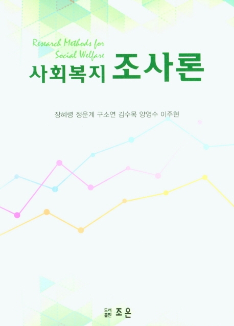 사회복지조사론