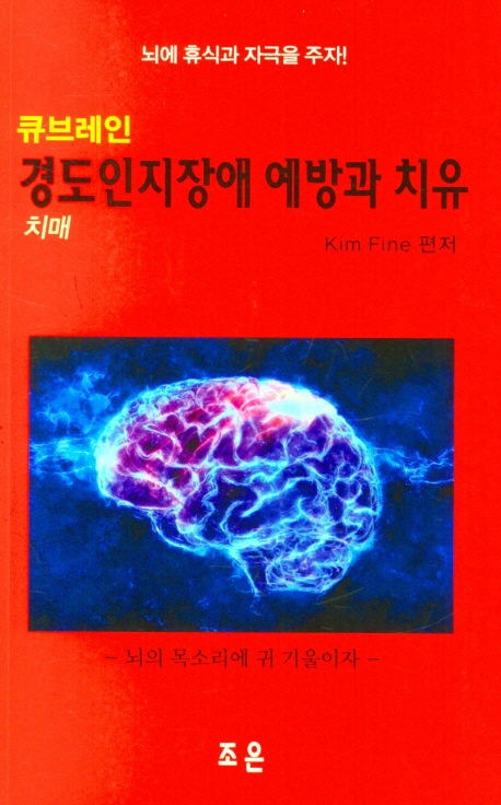 경도인지장애(치매) 예방과 치유