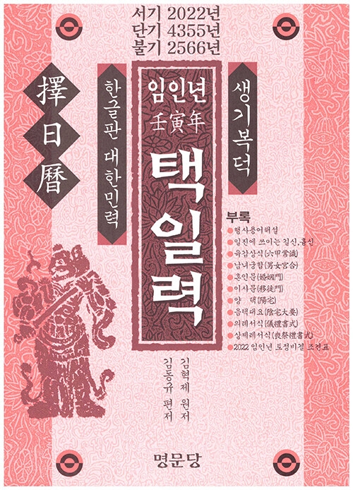 택일력 (임인년)