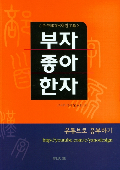 부자 좋아 한자