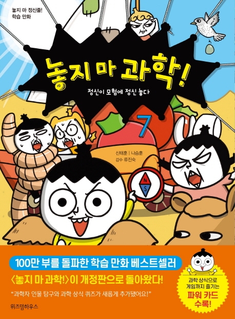 놓지 마 과학! 7 (개정판)