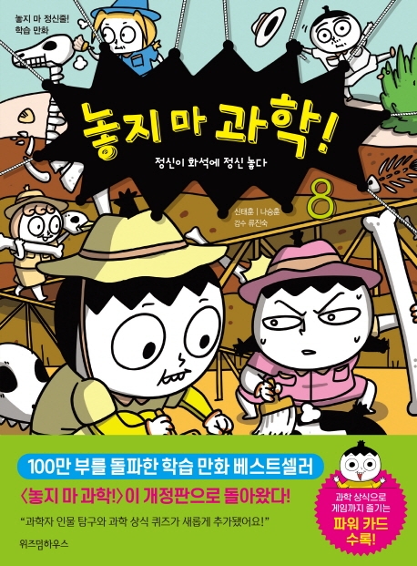 놓지 마 과학! 8 (개정판)