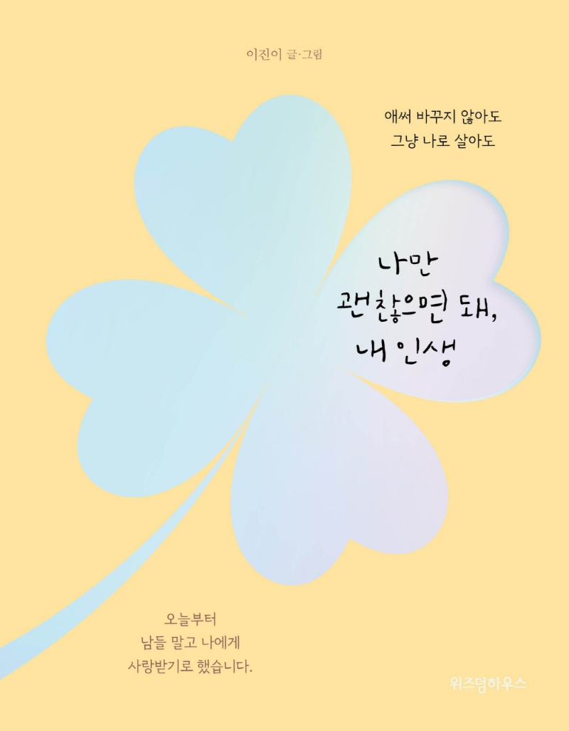 나만 괜찮으면 돼, 내 인생 : 애써 바꾸지 않아도 그냥 나로 살아도