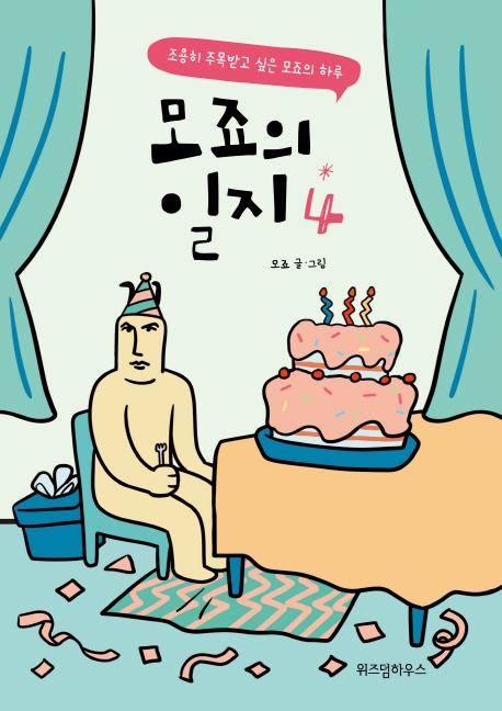 모죠의 일지 4