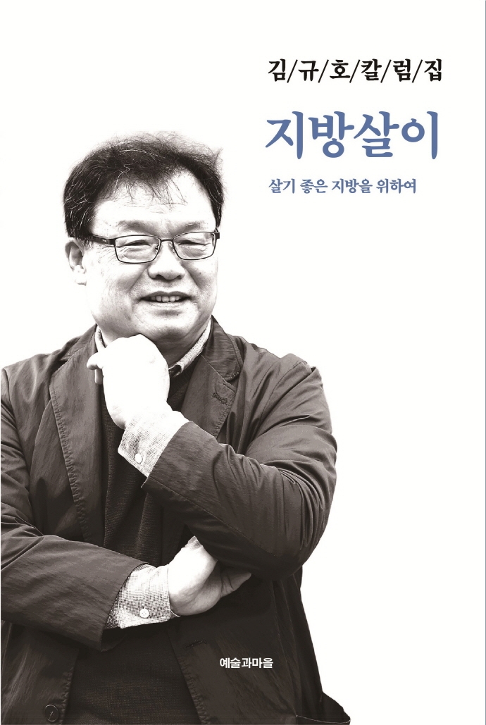 김규호 칼럼집 지방살이
