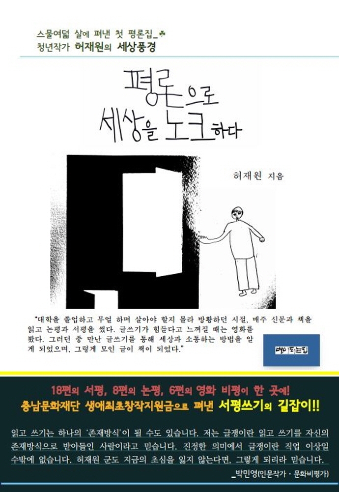 평론으로 세상을 노크하다