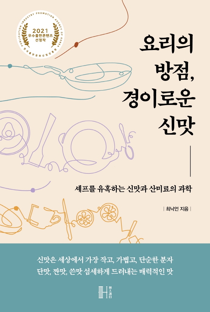 요리의 방점, 경이로운신맛