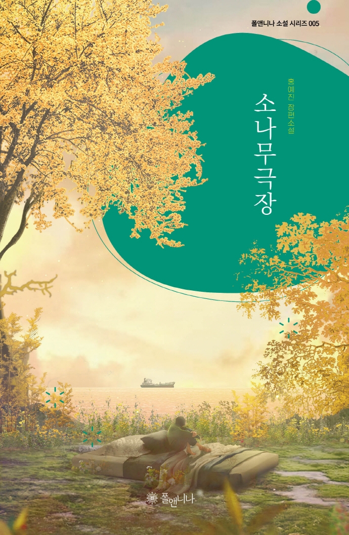 소나무 극장