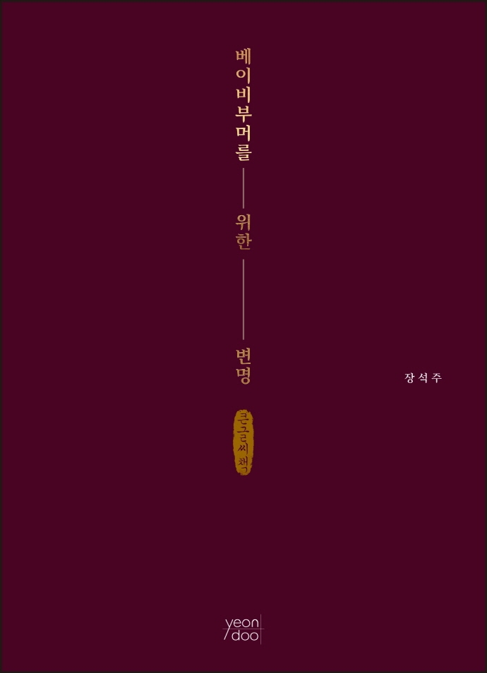 베이비부머를 위한 변명 (큰글씨책)