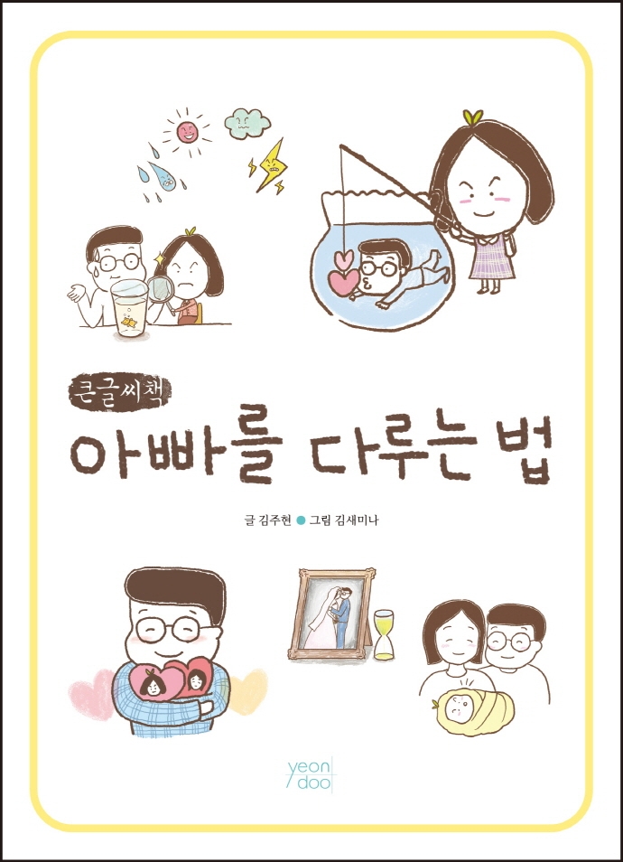 아빠를 다루는 법 (큰글씨책)