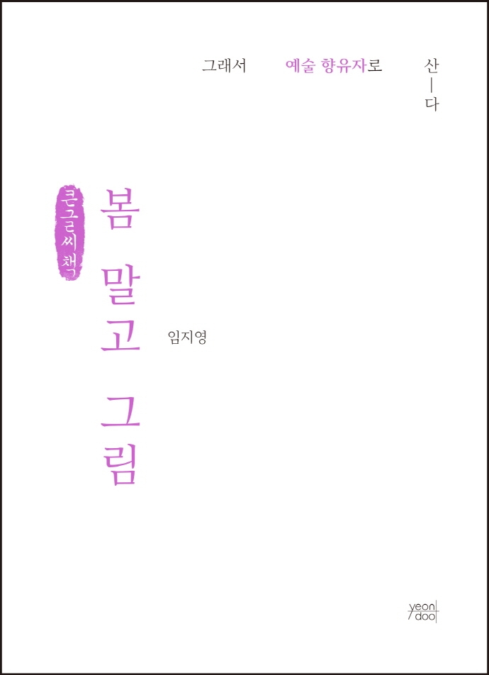 봄 말고 그림 (큰글씨책)