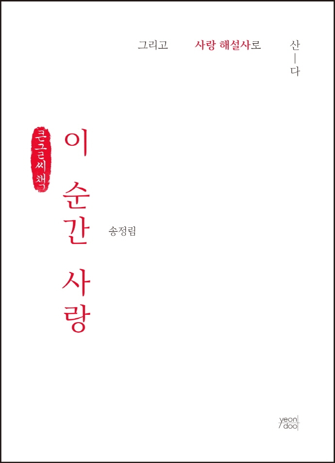 이 순간 사랑 (큰글씨책)