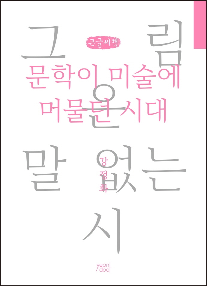문학이 미술에 머물던 시대 (큰글씨책)