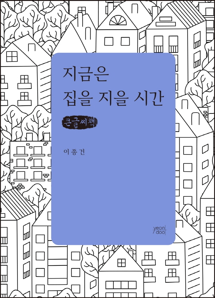 지금은 집을 지을 시간 (큰글씨책)