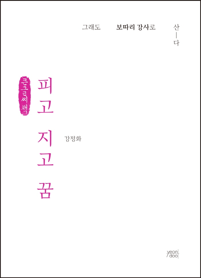 피고 지고 꿈 (큰글씨책)