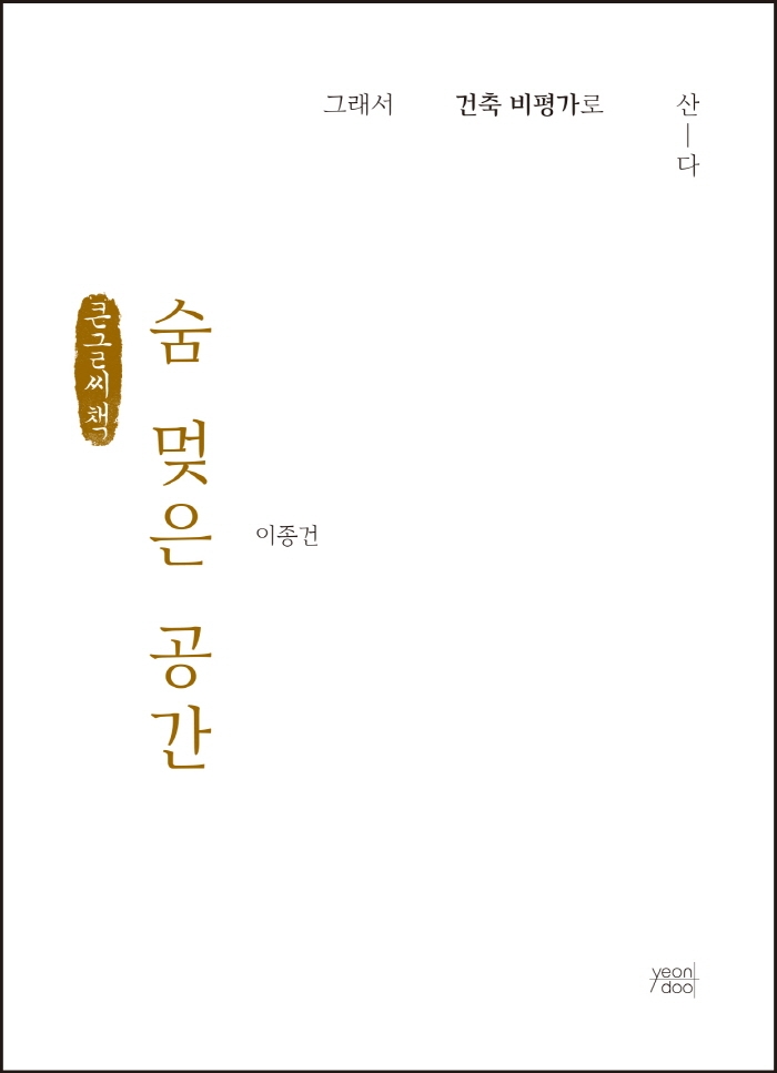 숨 멎은 공간 (큰글씨책)