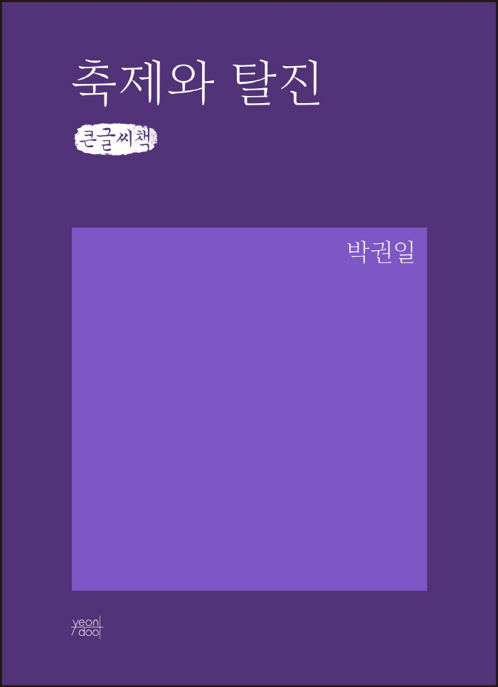 축제와 탈진 (큰글씨책)