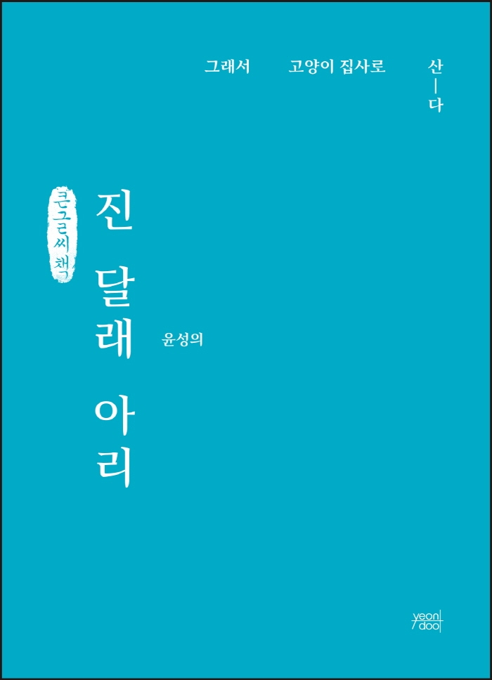 진 달래 아리 (큰글씨책)