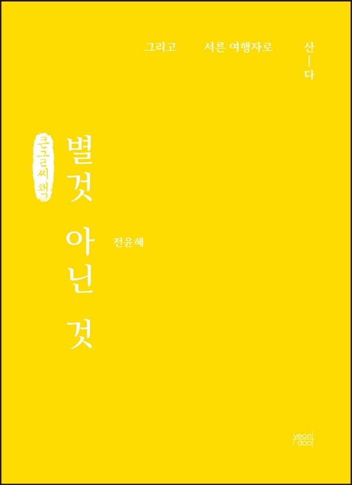 별것 아닌 것 (큰글씨책)