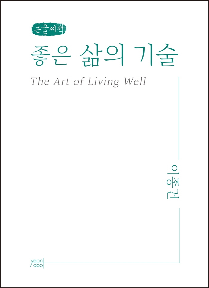 좋은 삶의 기술 (큰글씨책)