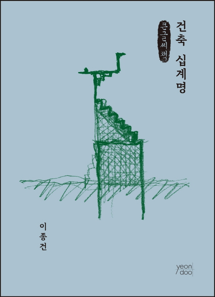 건축 십계명 (큰글씨책)