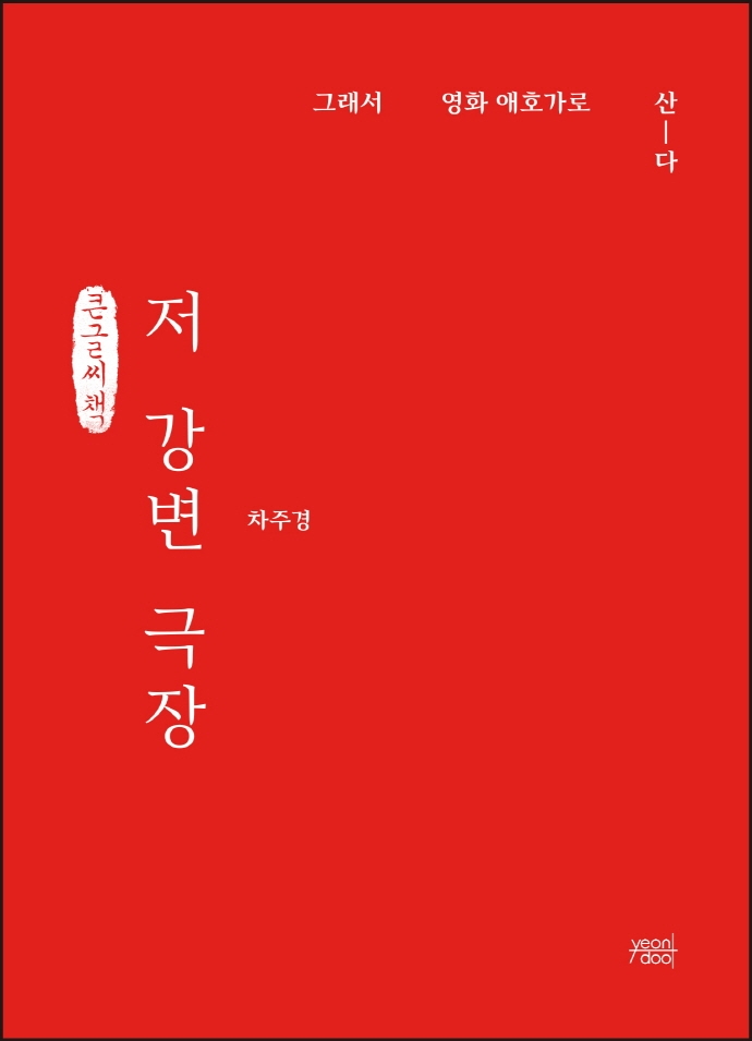 저 강변 극장 (큰글씨책)
