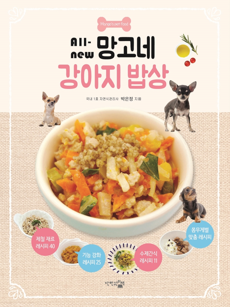 All new 망고네 강아지 밥상