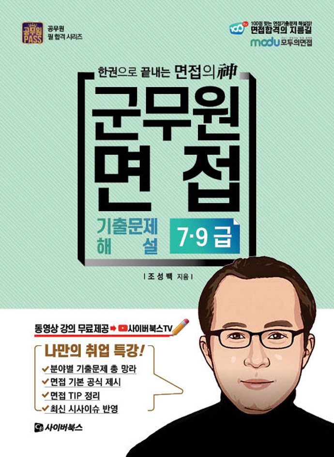 2021 군무원  7ㆍ9급 면접 기출문제 해설