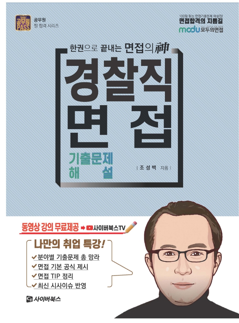 2022 경찰직 면접 기출문제 해설