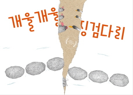 개울개울 징검다리