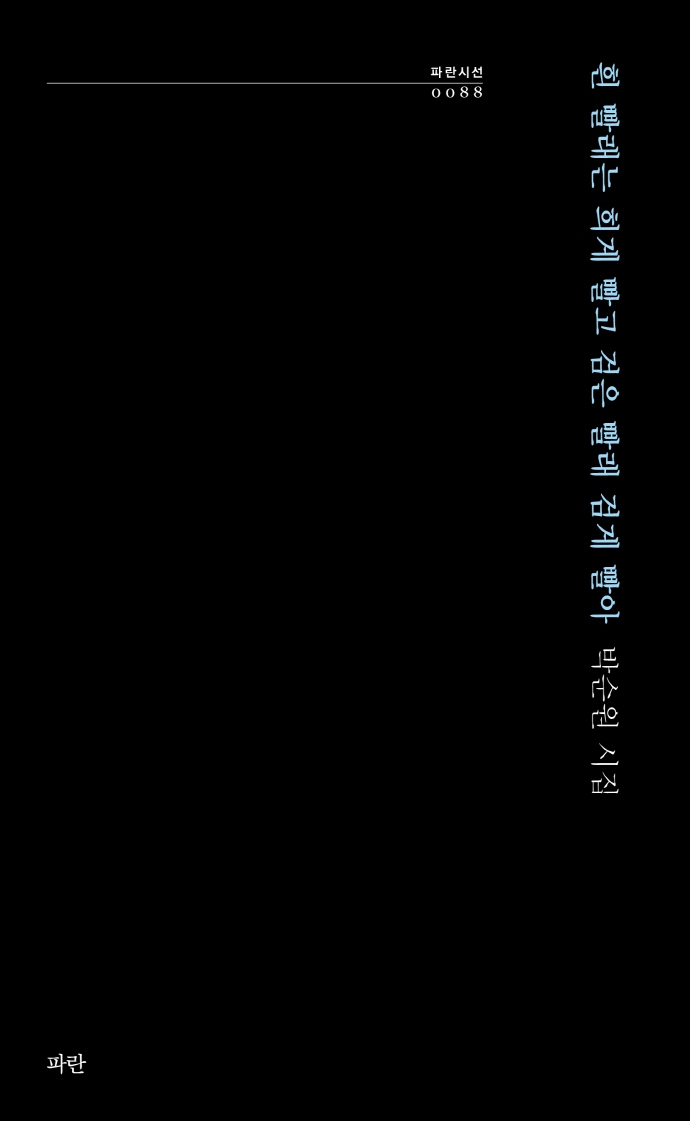 흰 빨래는 희게 빨고 검은 빨래 검게 빨아