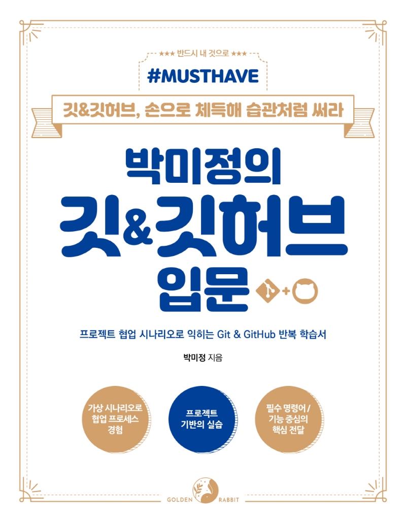 Must Have 박미정의 깃&깃허브 입문