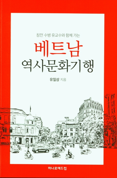 참전 수병 유교수와 함께 가는 베트남 역사문화기행