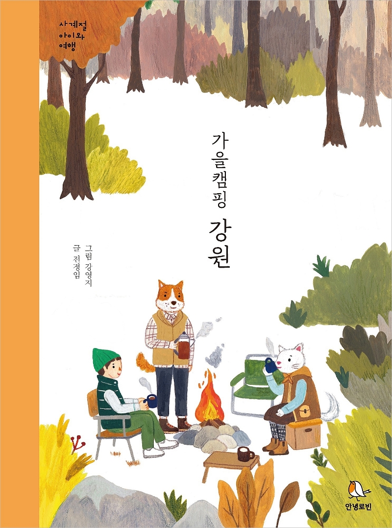 가을캠핑 강원