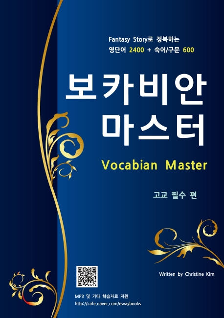 보카비안 마스터 고교필수편