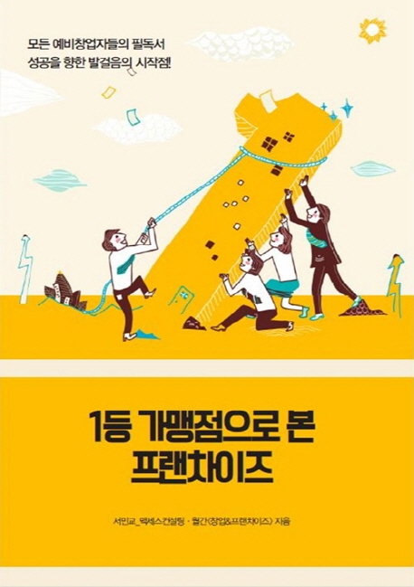 1등 가맹점으로 본 프랜차이즈