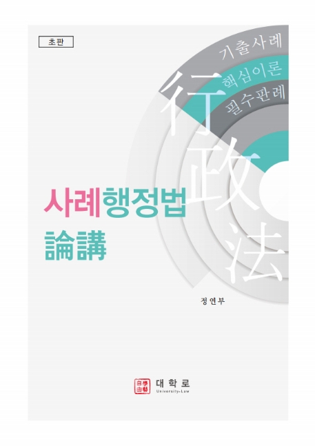 사례행정법논강