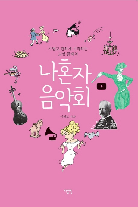 나 혼자 음악회