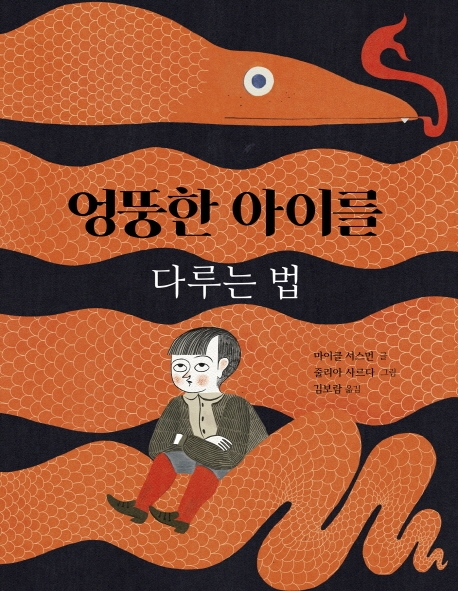 엉뚱한 아이를 다루는 법