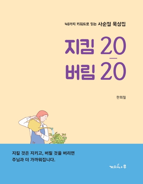 사순절 묵상집 지킴 20 버림 20