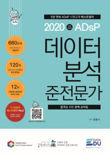 데이터분석 준전문가 2020