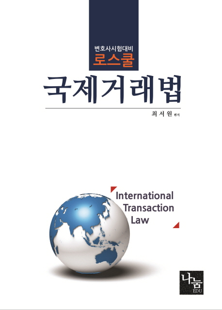 로스쿨 국제거래법