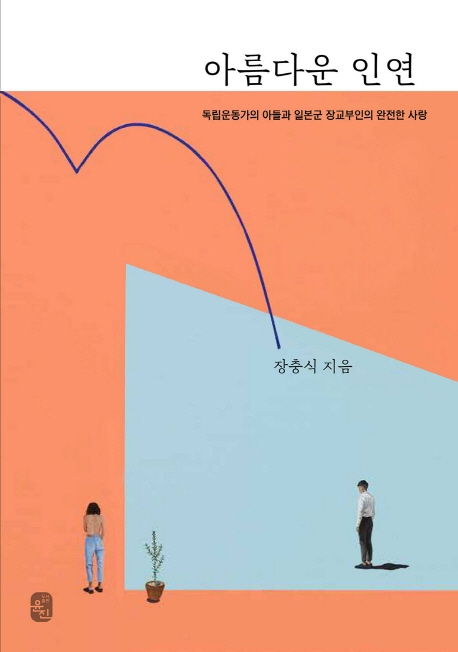 아름다운 인연